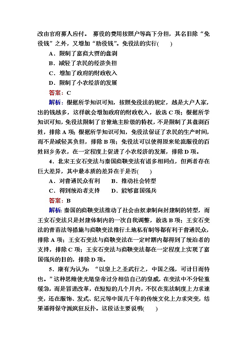 部编版高中历史选择性必修1第4课中国历代变法和改革作业含答案第2页
