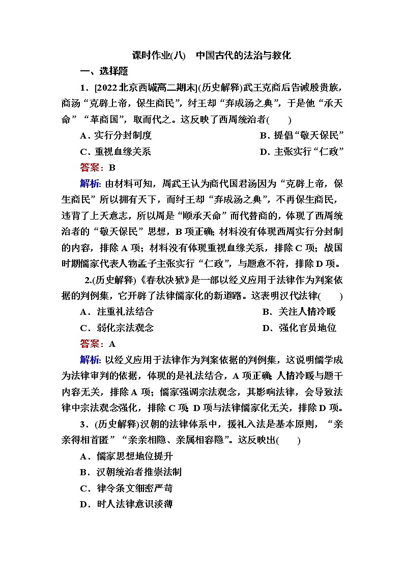 部编版高中历史选择性必修1第8课中国古代的法治与教化作业含答案第1页