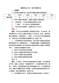 高中历史人教统编版选择性必修1 国家制度与社会治理第14课 当代中国的外交当堂检测题