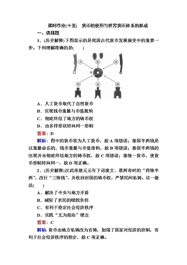 部编版高中历史选择性必修1第15课货币的使用与世界货币体系的形成作业含答案01