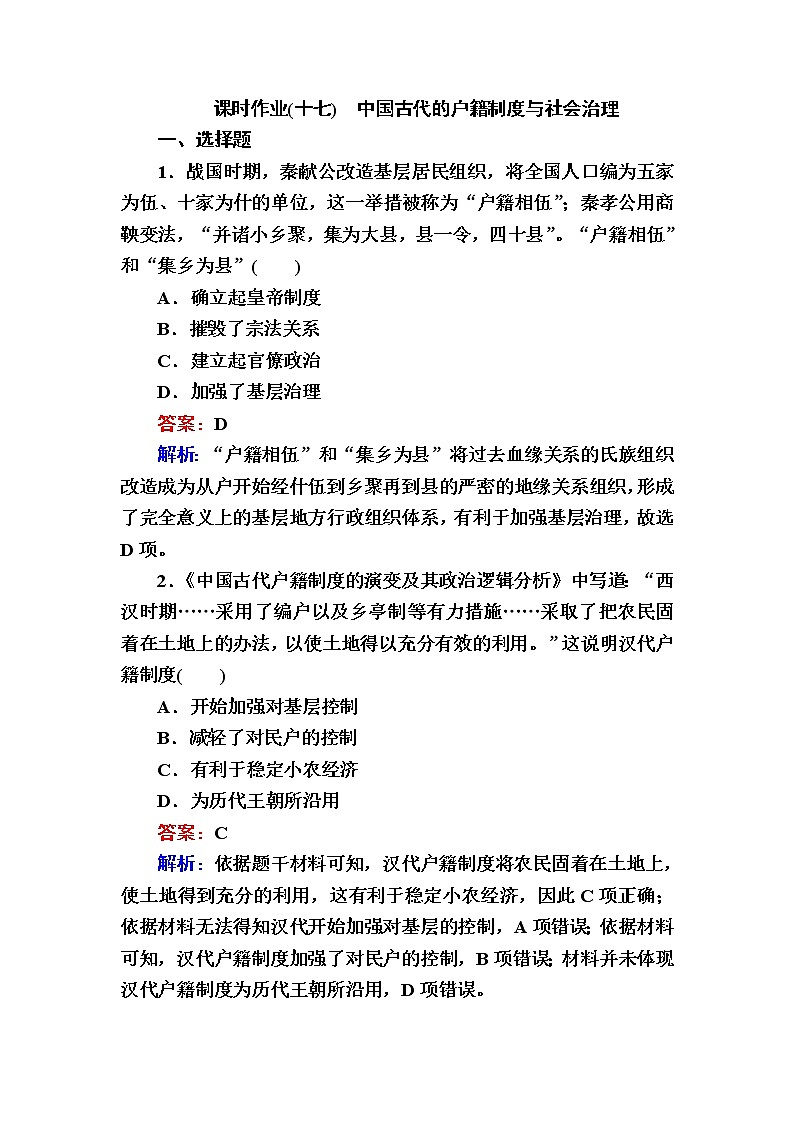 部编版高中历史选择性必修1第17课中国古代的户籍制度与社会治理作业含答案01