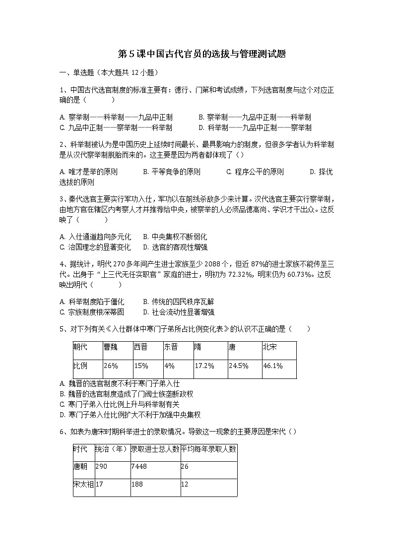 部编版高中历史选择性必修一第5课中国古代官员的选拔与管理作业含答案第1页