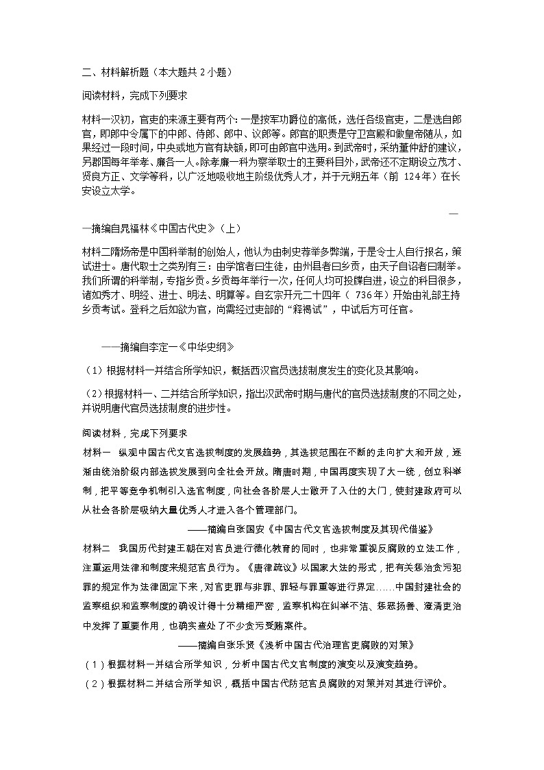 部编版高中历史选择性必修一第5课中国古代官员的选拔与管理作业含答案第3页