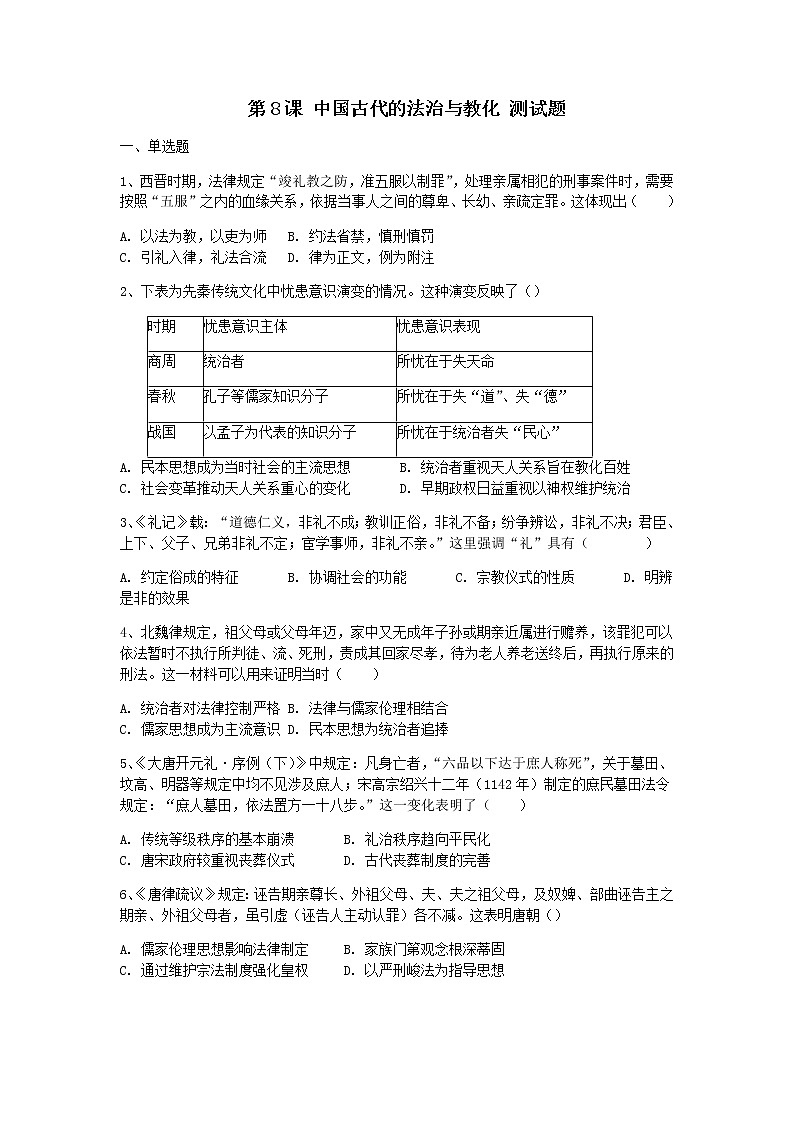 部编版高中历史选择性必修一第8课中国古代的法治与教化作业含答案第1页