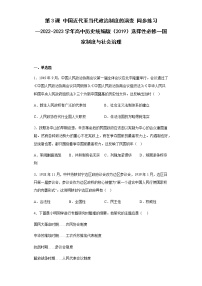 历史选择性必修1 国家制度与社会治理第一单元 政治制度第3课 中国近代至当代政治制度的演变同步训练题