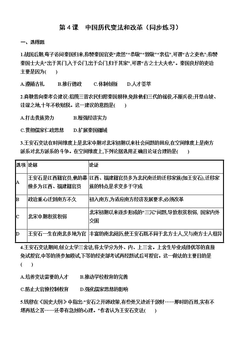 部编版高中历史选择性必修1第4课中国历代变法和改革同步练习含答案第1页