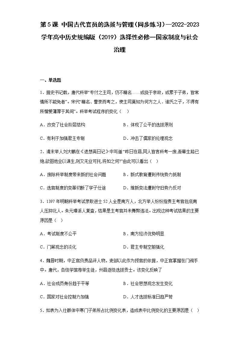 部编版高中历史选择性必修1第5课中国古代官员的选拔与管理同步练习含答案2第1页