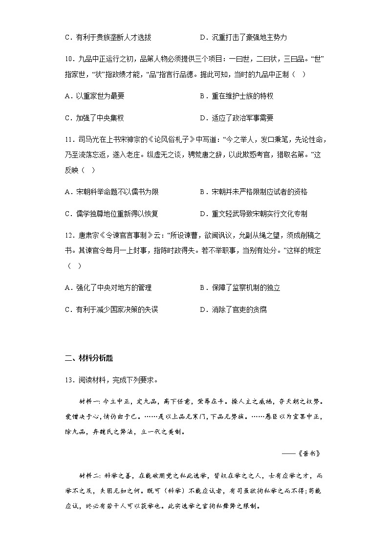 部编版高中历史选择性必修1第5课中国古代官员的选拔与管理同步练习含答案2第3页