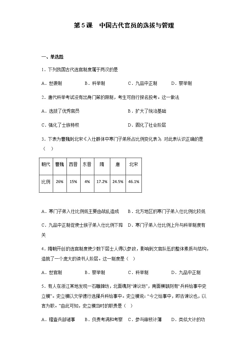 部编版高中历史选择性必修1第5课中国古代官员的选拔与管理同步练习含答案3第1页