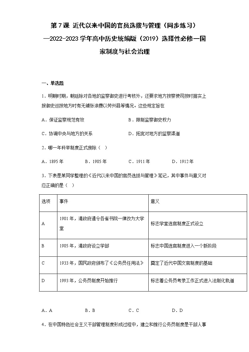 部编版高中历史选择性必修1第7课近代以来中国的官员选拨与管理同步练习含答案第1页