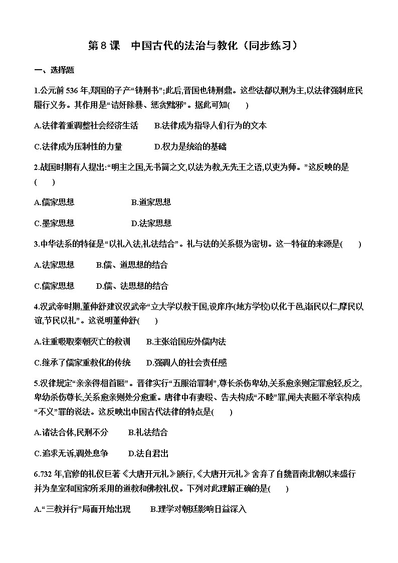 部编版高中历史选择性必修1第8课中国古代的法治与教化同步练习含答案第1页
