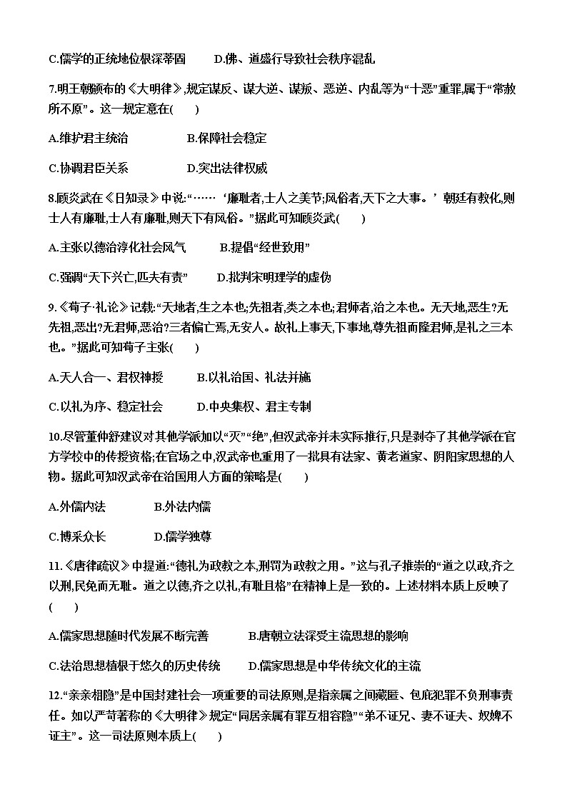 部编版高中历史选择性必修1第8课中国古代的法治与教化同步练习含答案第2页