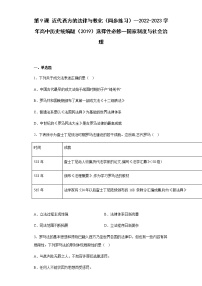 历史选择性必修1 国家制度与社会治理第9课 近代西方的法律与教化课后复习题