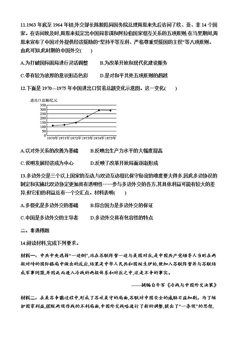 部编版高中历史选择性必修1第14课当代中国的外交同步练习含答案第3页