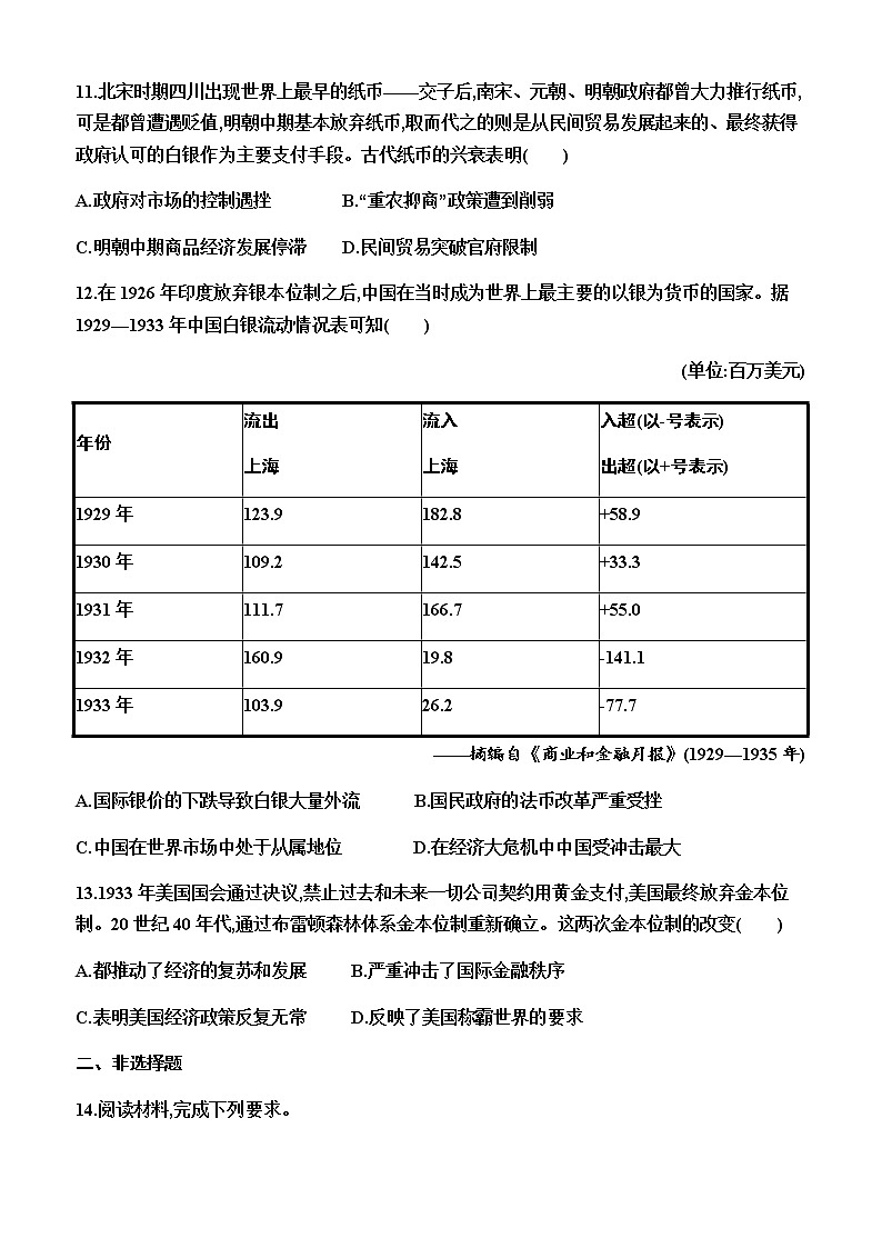 部编版高中历史选择性必修1第15课货币的使用与世界货币体系的形成同步练习含答案第3页
