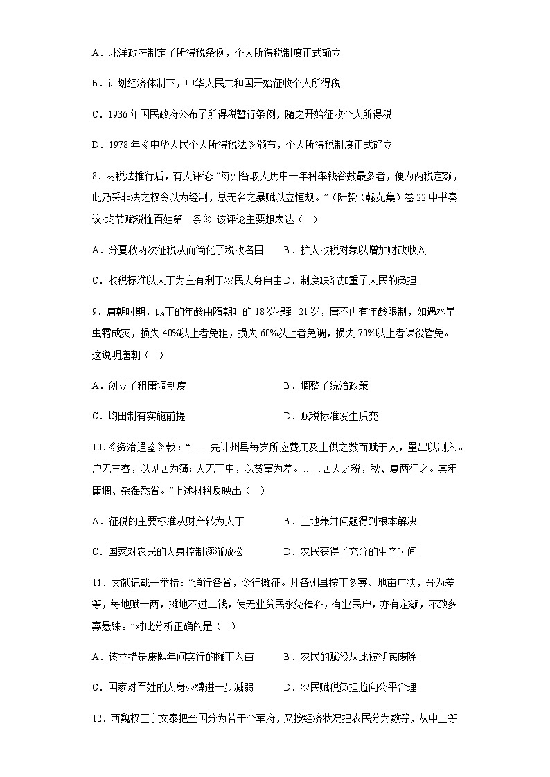 部编版高中历史选择性必修1第16课中国赋税制度的演变同步练习含答案103