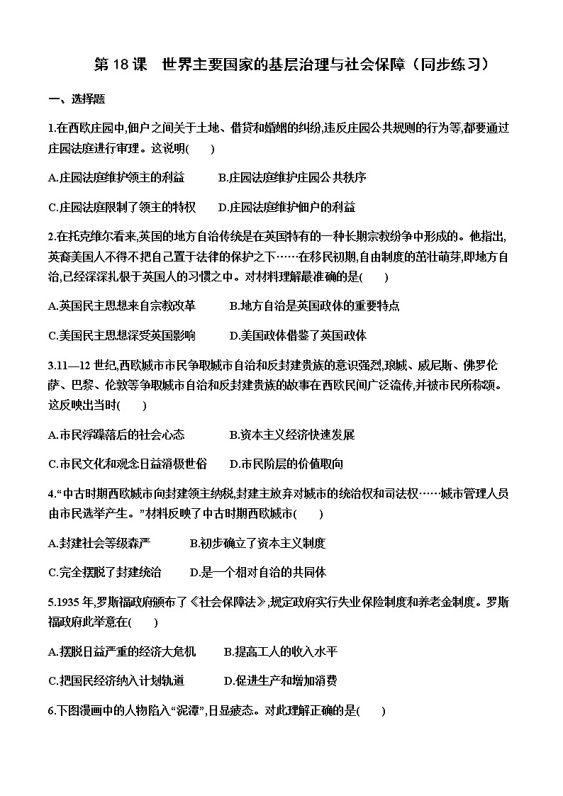 部编版高中历史选择性必修1第18课世界主要国家的基层治理与社会保障同步练习含答案01