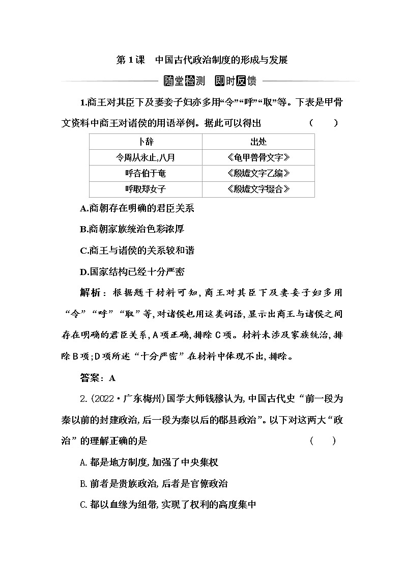 部编版高中历史选择性必修1第1课中国古代政治制度的形成与发展随堂作业含答案第1页
