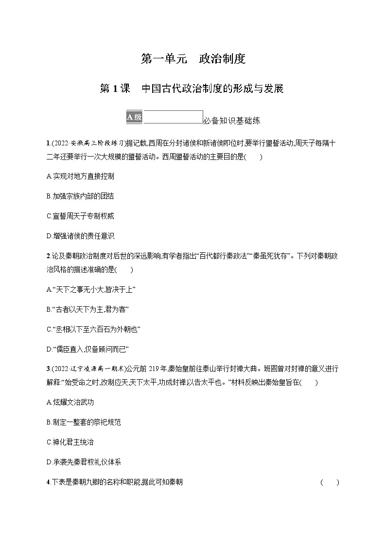 部编版高中历史选择性必修1第1课中国古代政治制度的形成与发展 作业含答案01