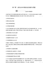 高中历史人教统编版选择性必修1 国家制度与社会治理第7课 近代以来中国的官员选拔与管理同步达标检测题