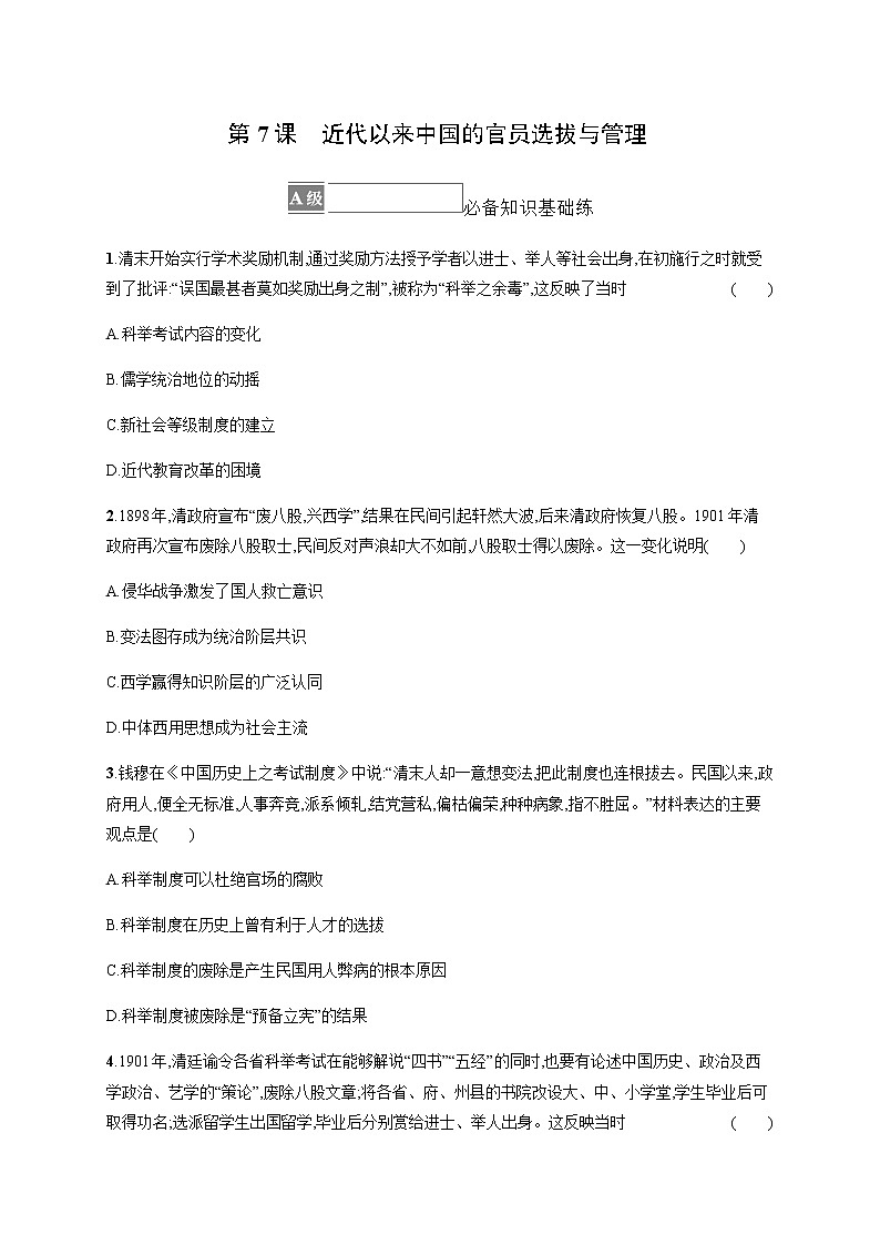 部编版高中历史选择性必修1第7课近代以来中国的官员选拔与管理作业含答案1第1页