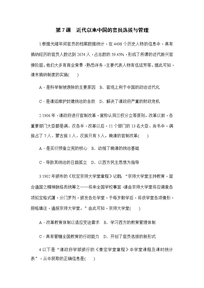部编版高中历史选择性必修1第7课近代以来中国的官员选拔与管理作业含答案2第1页
