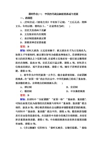 高中历史人教统编版选择性必修1 国家制度与社会治理第1课 中国古代政治体制的形成与发展课时作业