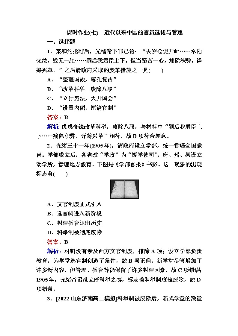 部编版高中历史选择性必修1第7课近代以来中国的官员选拔与管理作业含答案第1页