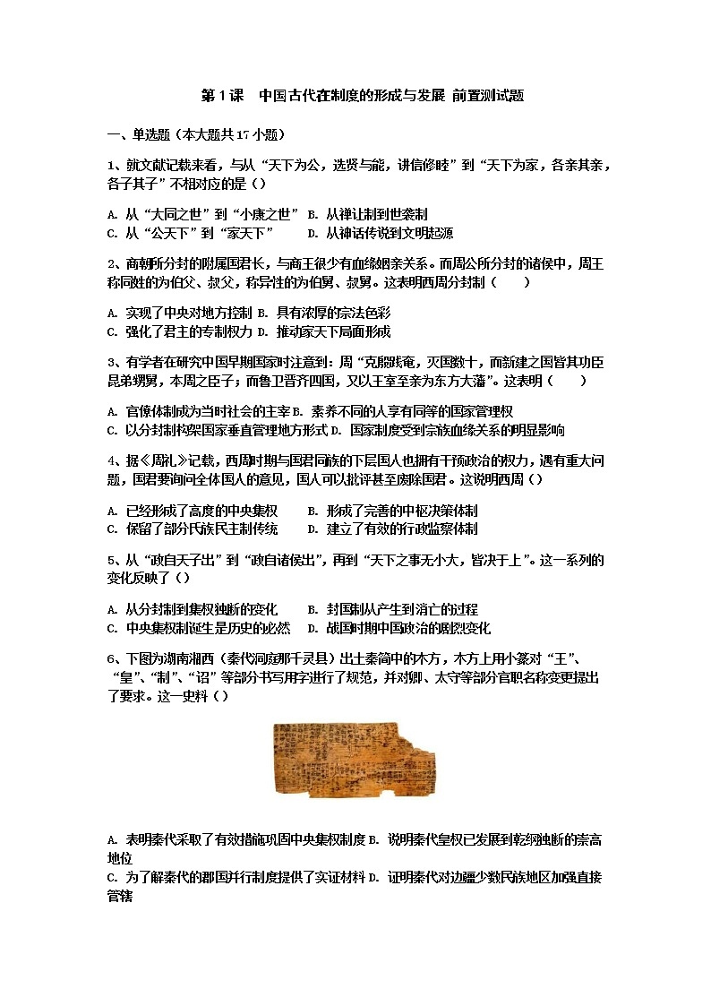 部编版高中历史选择性必修一第1课中国古代政治制度的形成与发展作业含答案第1页