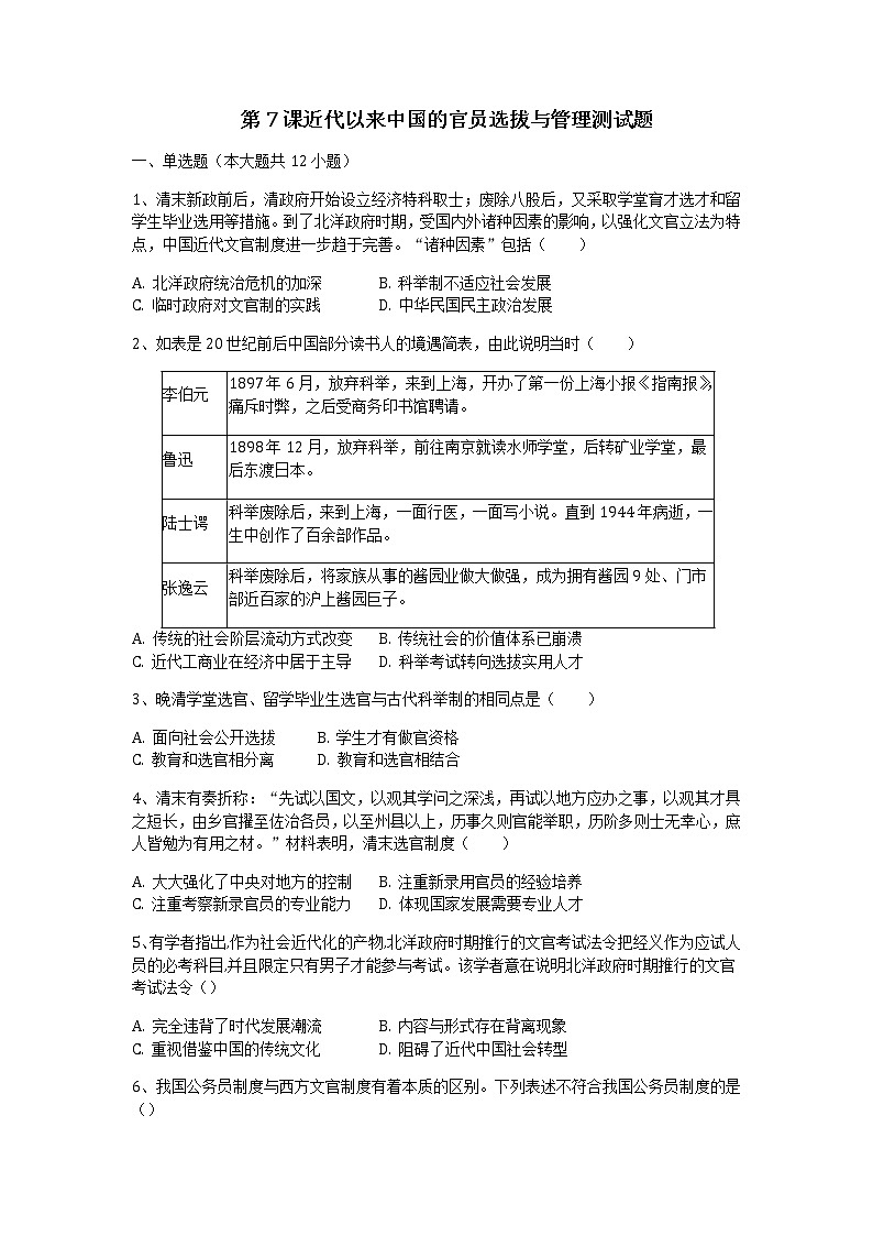 部编版高中历史选择性必修一第7课近代以来中国的官员选拔与管理作业含答案第1页
