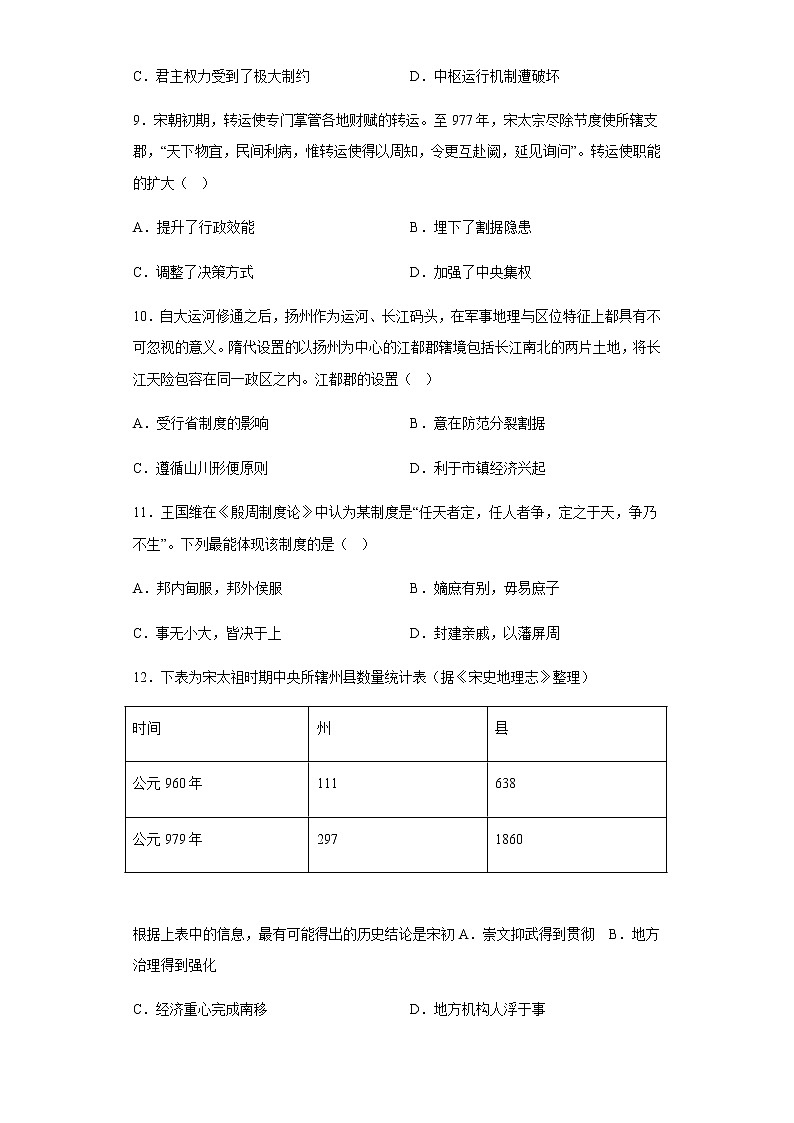 部编版高中历史选择性必修1第1课中国古代政治制度的形成与发展同步练习含答案03