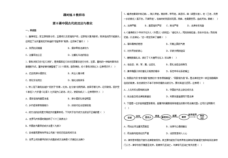 部编版高中历史选择性必修1第8课中国古代的法治与教化练习含答案第1页