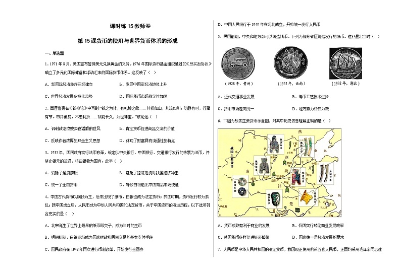 部编版高中历史选择性必修1第15课货币的使用与世界货币体系的形成练习含答案01
