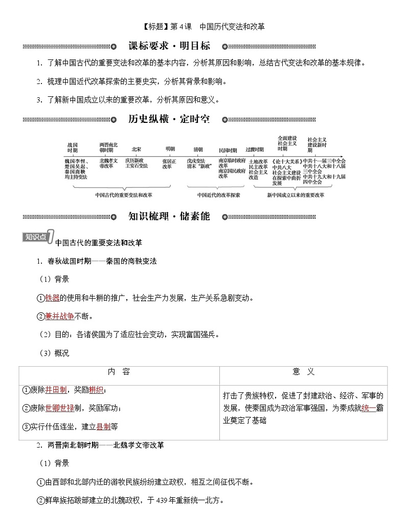 部编版高中历史选择性必修1第4课中国历代变法和改革学案01