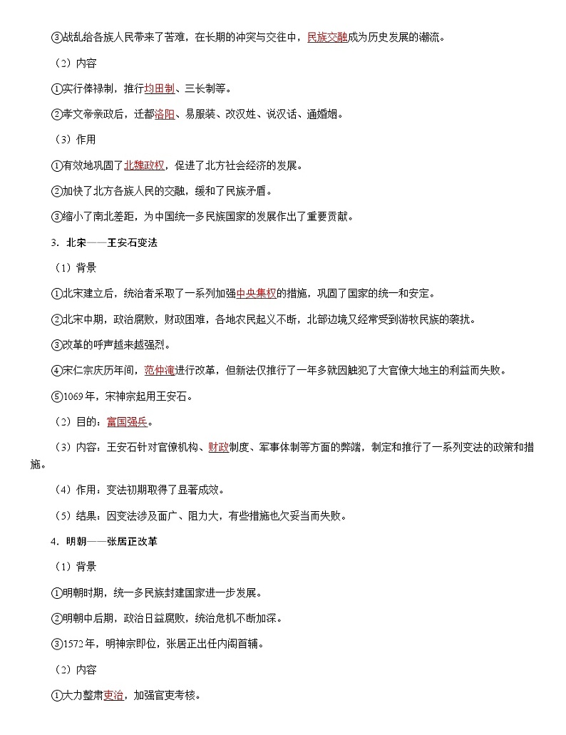 部编版高中历史选择性必修1第4课中国历代变法和改革学案02