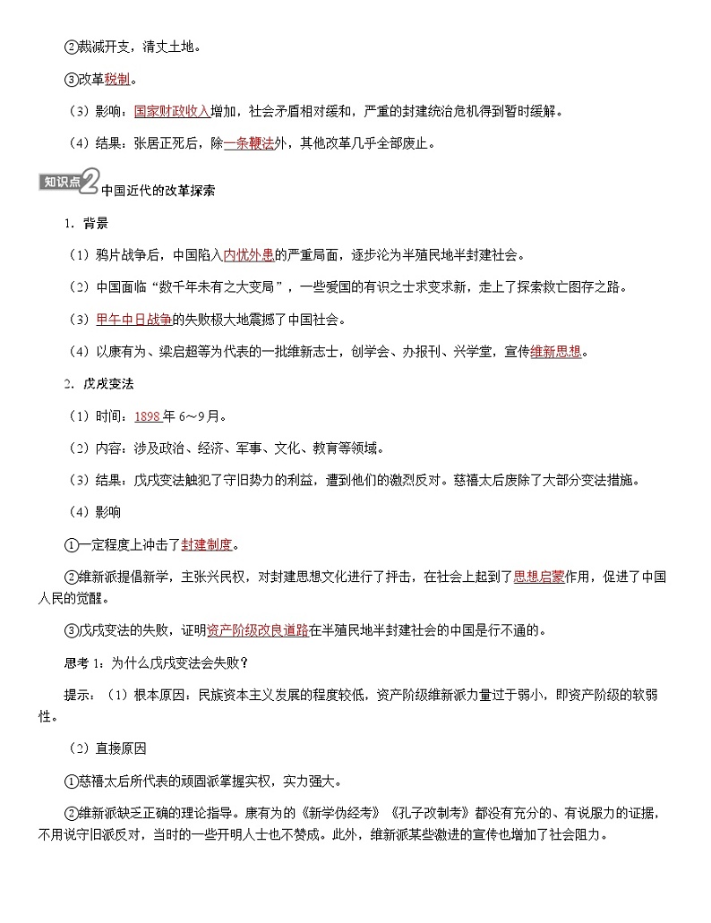 部编版高中历史选择性必修1第4课中国历代变法和改革学案03