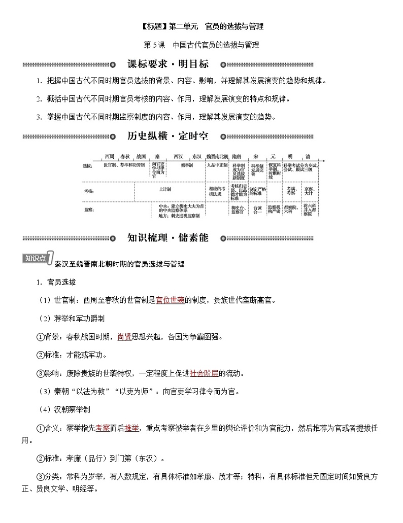 部编版高中历史选择性必修1第5课中国古代官员的选拔与管理学案第1页