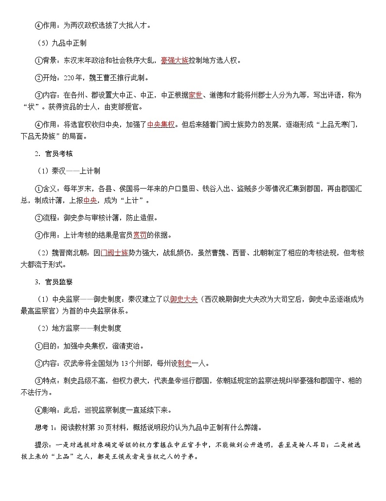 部编版高中历史选择性必修1第5课中国古代官员的选拔与管理学案第2页