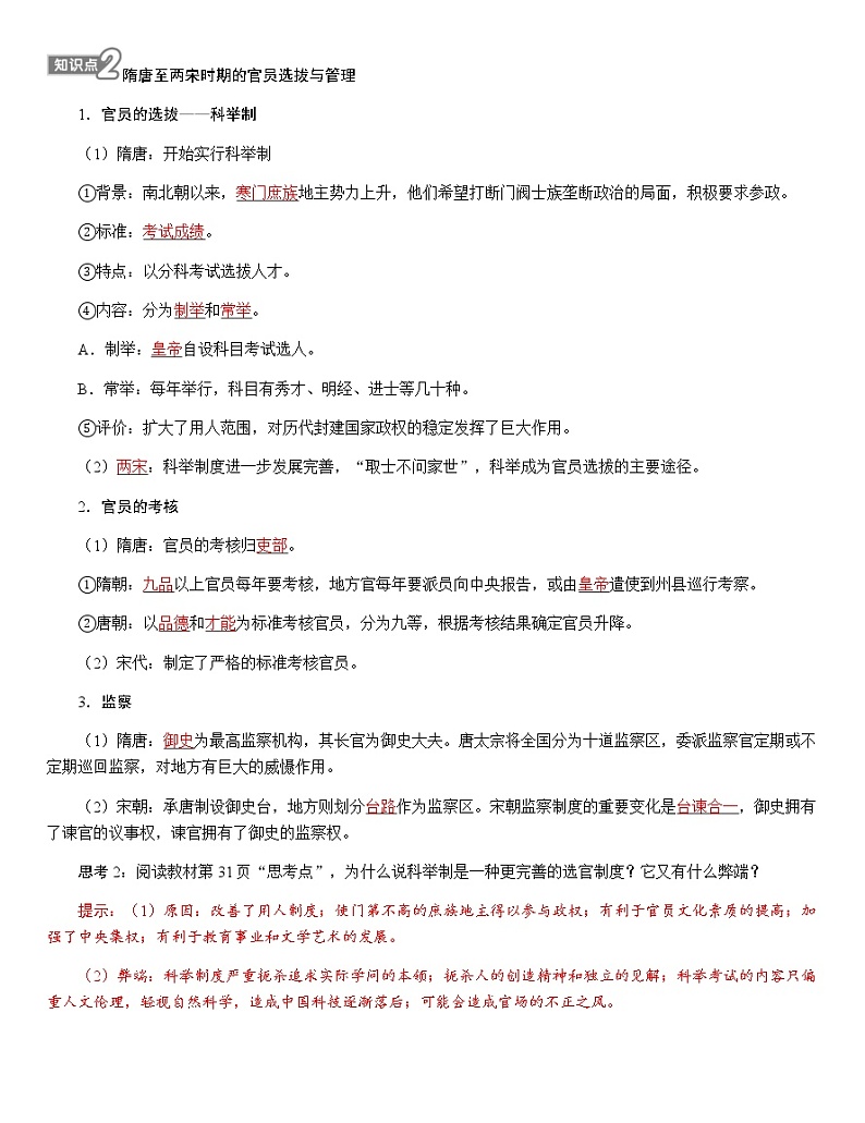 部编版高中历史选择性必修1第5课中国古代官员的选拔与管理学案第3页