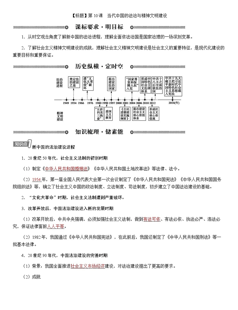部编版高中历史选择性必修1第10课当代中国的法治与精神文明建设学案第1页