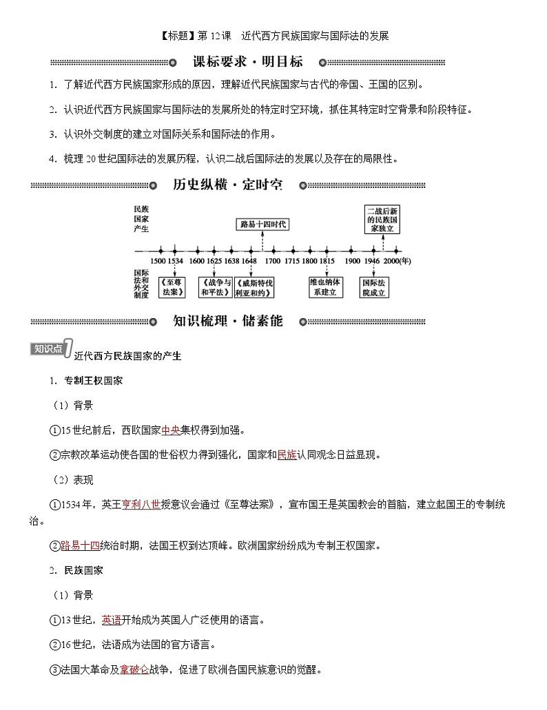 部编版高中历史选择性必修1第12课近代西方民族国家与国际法的发展学案01