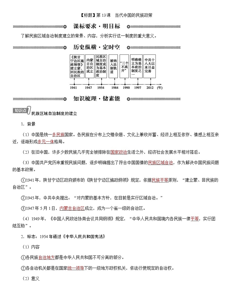 部编版高中历史选择性必修1第13课当代中国的民族政策学案01