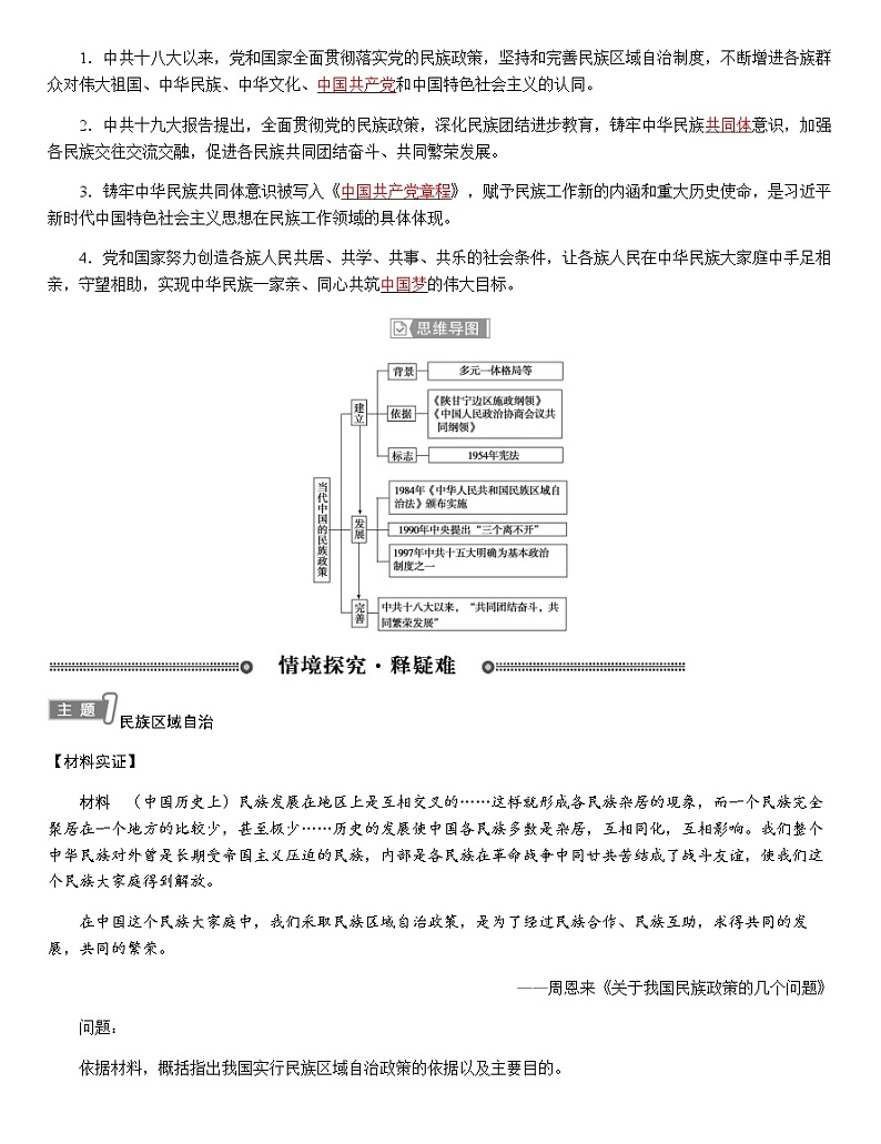 部编版高中历史选择性必修1第13课当代中国的民族政策学案03