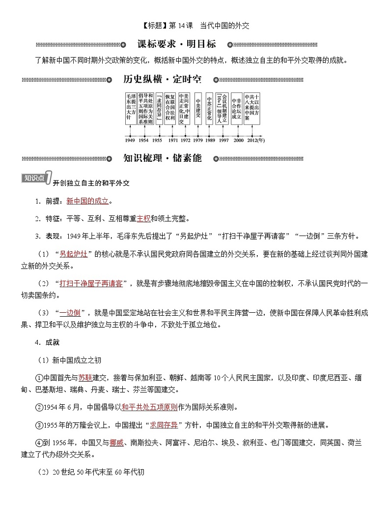 部编版高中历史选择性必修1第14课当代中国的外交学案第1页