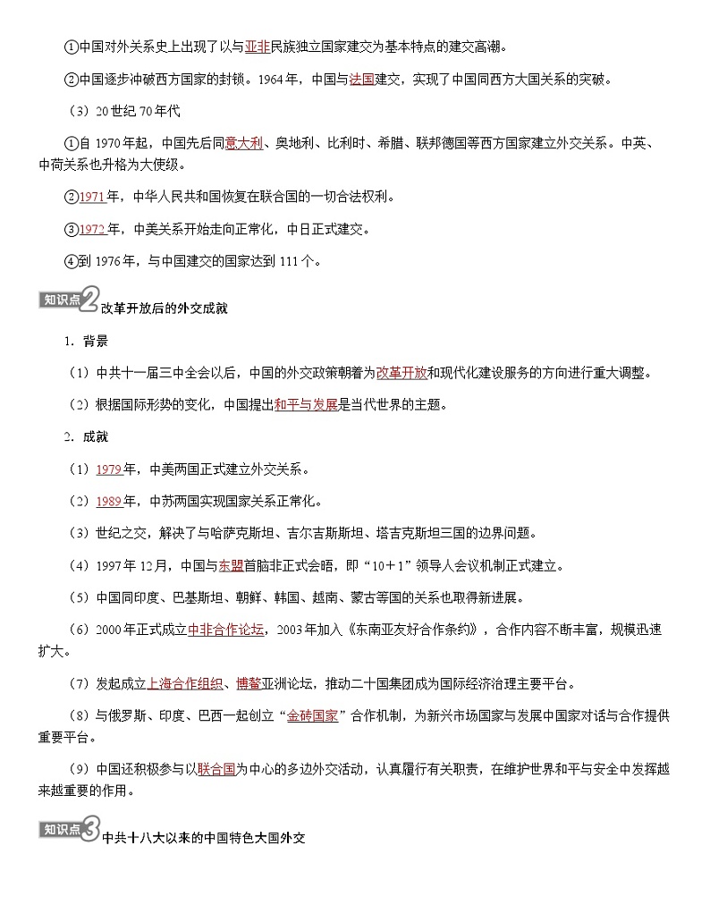 部编版高中历史选择性必修1第14课当代中国的外交学案第2页