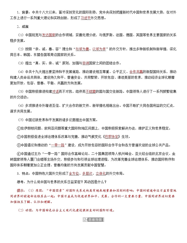 部编版高中历史选择性必修1第14课当代中国的外交学案第3页