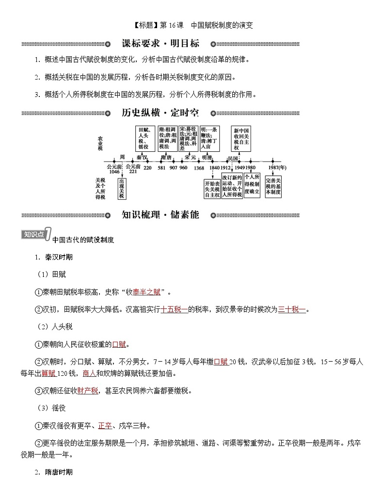 部编版高中历史选择性必修1第16课中国赋税制度的演变学案01