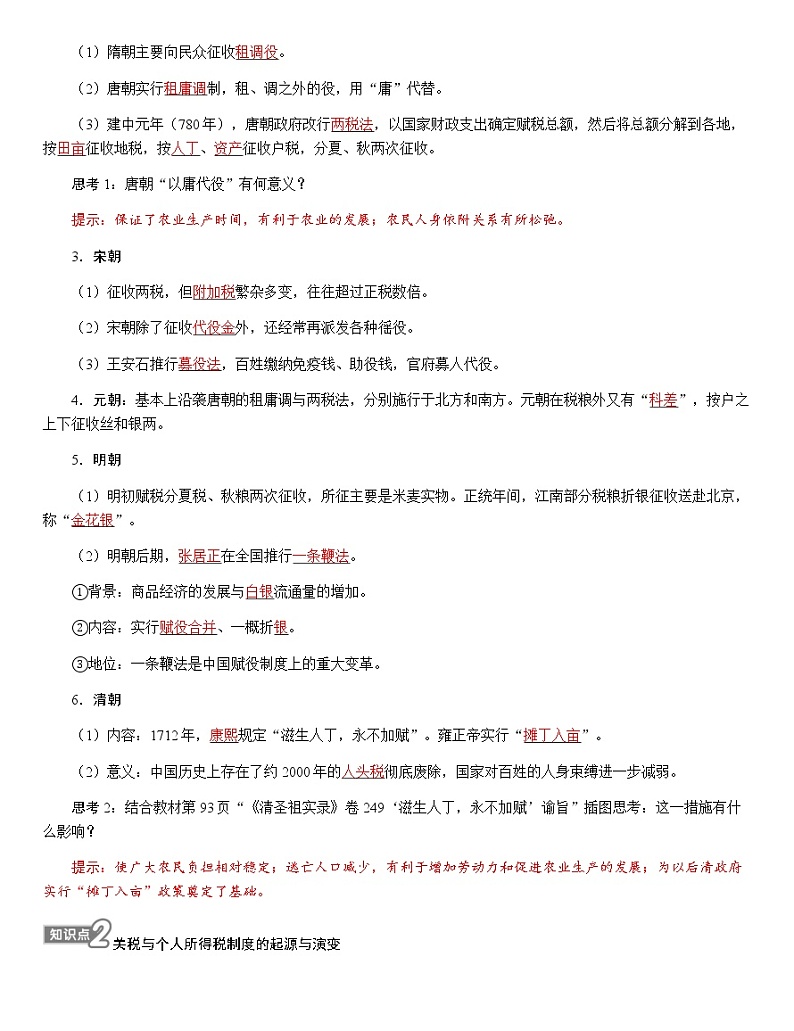 部编版高中历史选择性必修1第16课中国赋税制度的演变学案02