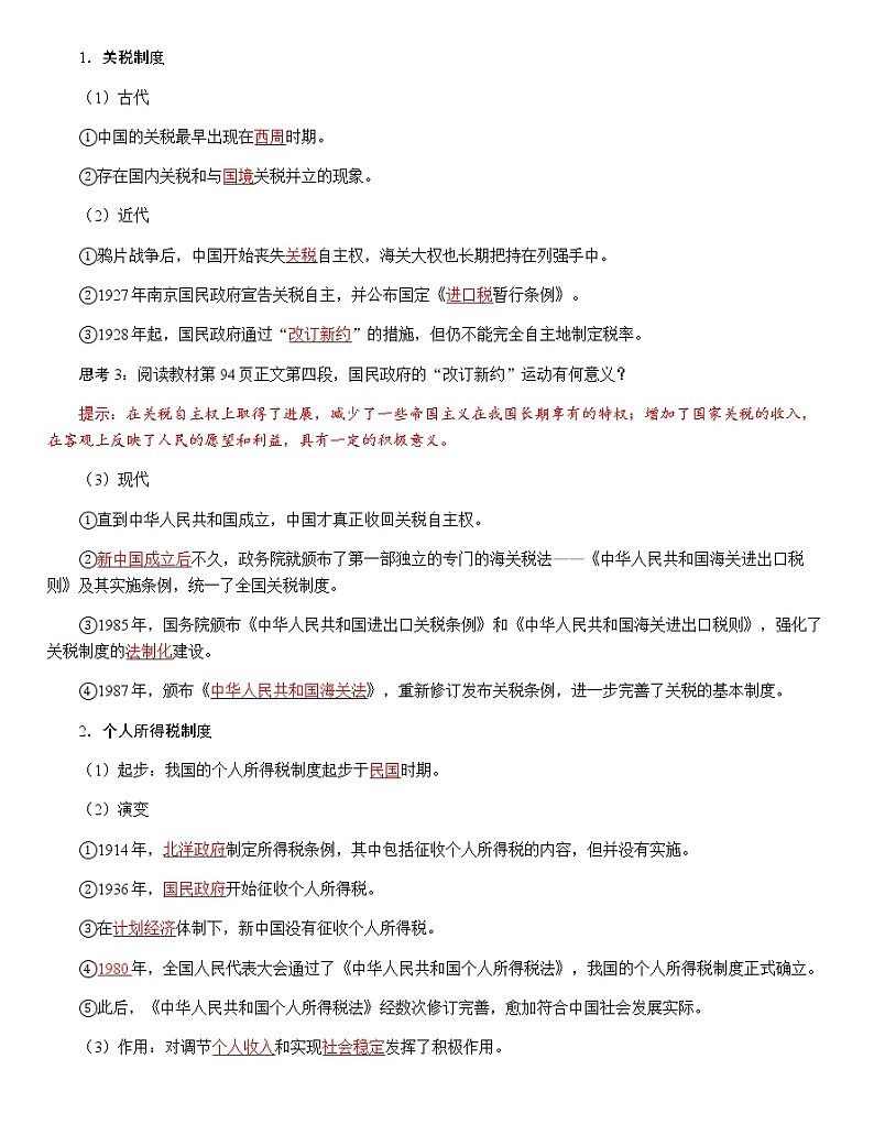 部编版高中历史选择性必修1第16课中国赋税制度的演变学案03