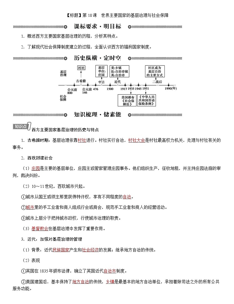部编版高中历史选择性必修1第18课世界主要国家的基层治理与社会保障学案第1页